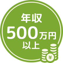 年収500万円以上