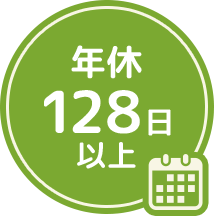 年休128日以上